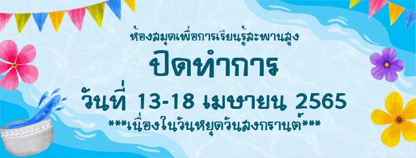 ห้องสมุดเพื่อการเรียนรู้สะพานสูง ปิดทำการ ในวันที่ 13-18 เมษายน 2565 เนื่องในวันหยุดราชการวันสงกรานต์